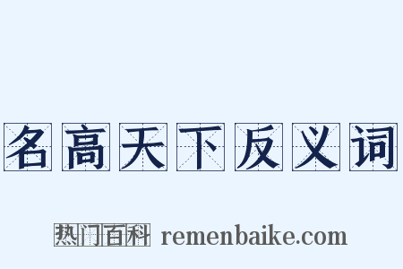 名高天下反义词是什么意思的图片